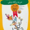 کتاب من و زرافه و پلی | انتشارات افق