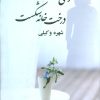 کتاب وقتی آن تناور درخت خانه شکست | انتشارات علم