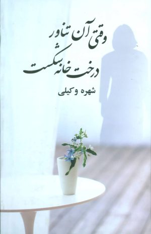کتاب وقتی آن تناور درخت خانه شکست | انتشارات علم