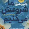 کتاب ما شروعش می کنیم | انتشارات جامی مصدق