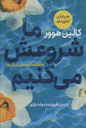 کتاب ما شروعش می کنیم | انتشارات جامی مصدق