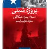 کتاب پروژه شیلی | انتشارات نشر ثالث