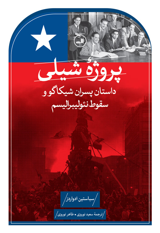 کتاب پروژه شیلی | انتشارات نشر ثالث