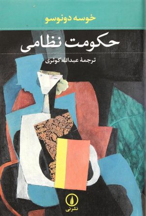 کتاب حکومت نظامی | انتشارات نشر نی