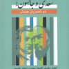 کتاب سعدی و جانسون؛ دو ناهمزبان همدل | انتشارات نگاه معاصر