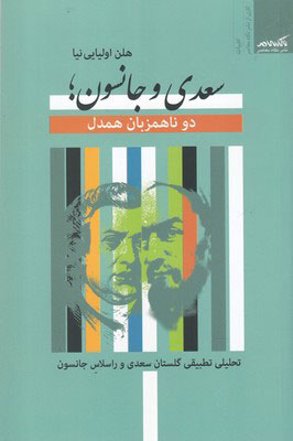 کتاب سعدی و جانسون؛ دو ناهمزبان همدل | انتشارات نگاه معاصر