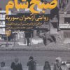 کتاب صبح شام | انتشارات سوره مهر