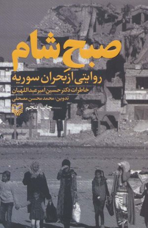 کتاب صبح شام | انتشارات سوره مهر