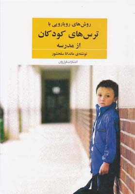 کتاب روش های رویارویی با ترس های کودکان از مدرسه | انتشارات فراروان