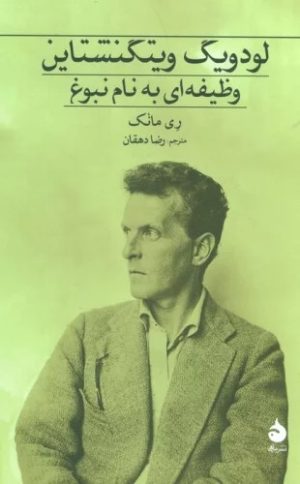 کتاب لودویگ ویتگنشتاین | انتشارات ماهی