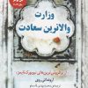 کتاب وزارت والاترین سعادت | انتشارات کتاب کوله پشتی
