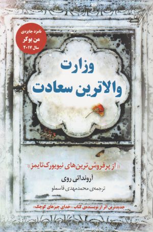 کتاب وزارت والاترین سعادت | انتشارات کتاب کوله پشتی