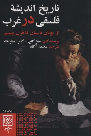 کتاب تاریخ اندیشه فلسفی در غرب | انتشارات طرح نو