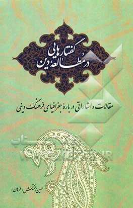 کتاب گفتارهایی در مطالعه دین | انتشارات اطلاعات