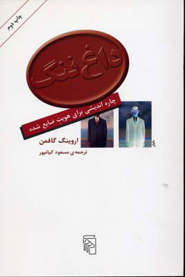 کتاب داغ ننگ | انتشارات مرکز