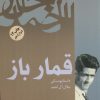 کتاب قمارباز | انتشارات فردوس