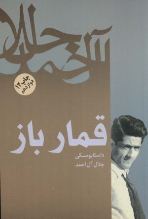 کتاب قمارباز | انتشارات فردوس