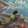 کتاب مهتاب و دکمه ی قرمز | انتشارات میچکا