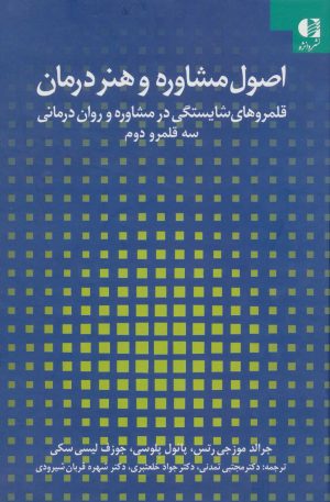 کتاب اصول مشاوره و هنر درمان | انتشارات دانژه