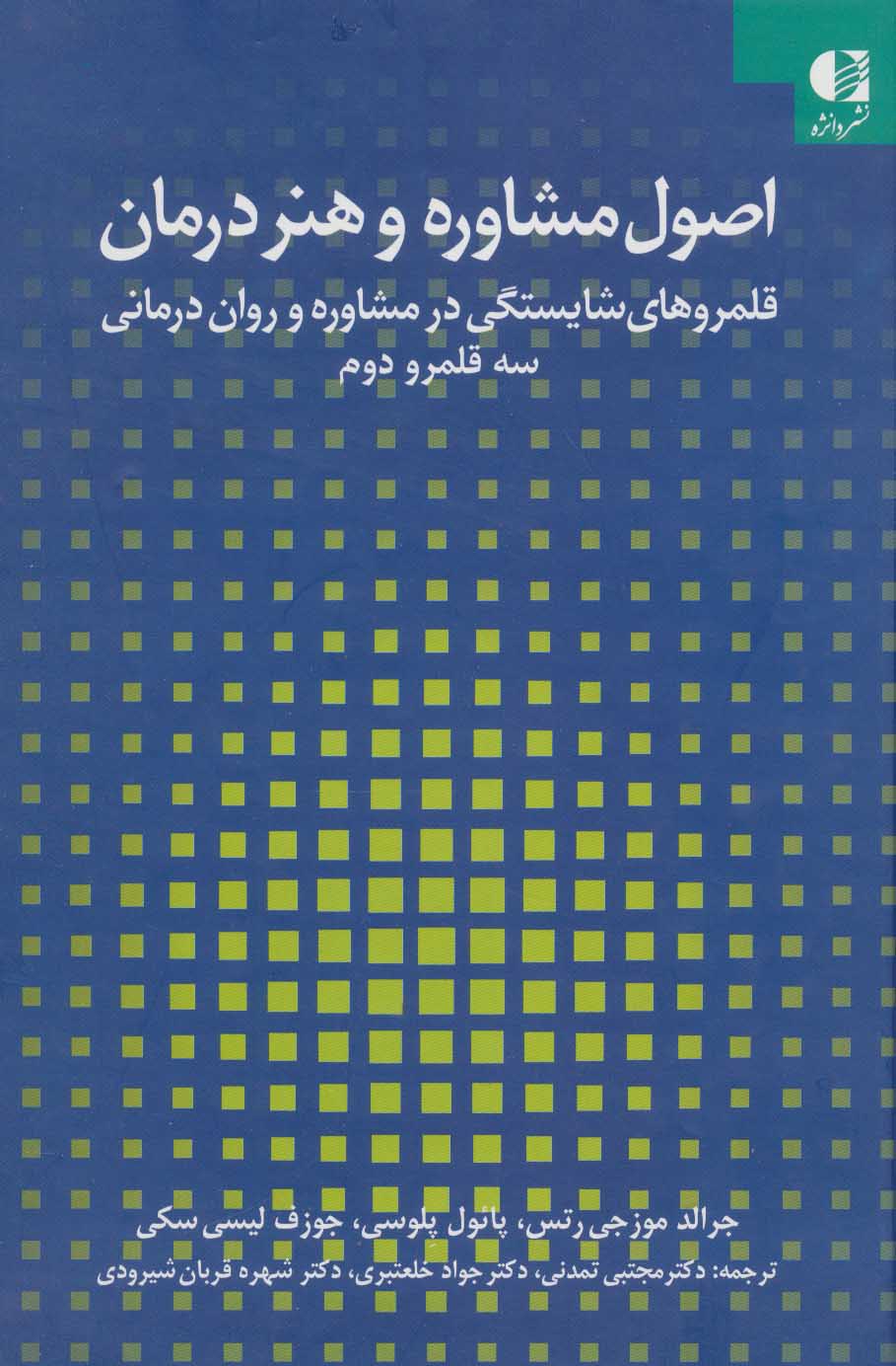 کتاب اصول مشاوره و هنر درمان | انتشارات دانژه