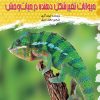 کتاب حیوانات تغییر شکل دهنده در حیات وحش | انتشارات کانون پرورش فکری کودکان و نوجوانان