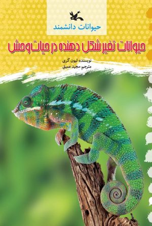 کتاب حیوانات تغییر شکل دهنده در حیات وحش | انتشارات کانون پرورش فکری کودکان و نوجوانان