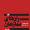 کتاب رازهای سازمان | انتشارات امیرکبیر