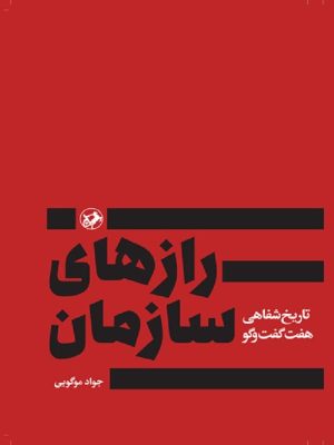 کتاب رازهای سازمان | انتشارات امیرکبیر