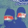 کتاب سنت و مدرنیته | انتشارات روزنه