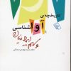 کتاب تاریخچه آواشناسی و سهم ایرانیان | انتشارات مرکز