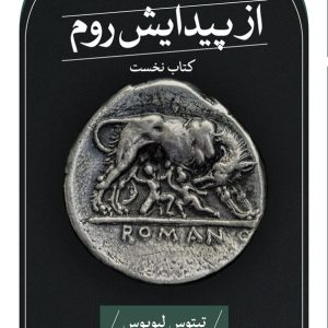 کتاب از پیدایش روم | انتشارات نشر ثالث
