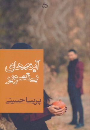 کتاب آینه های بی تصویر | انتشارات شادان