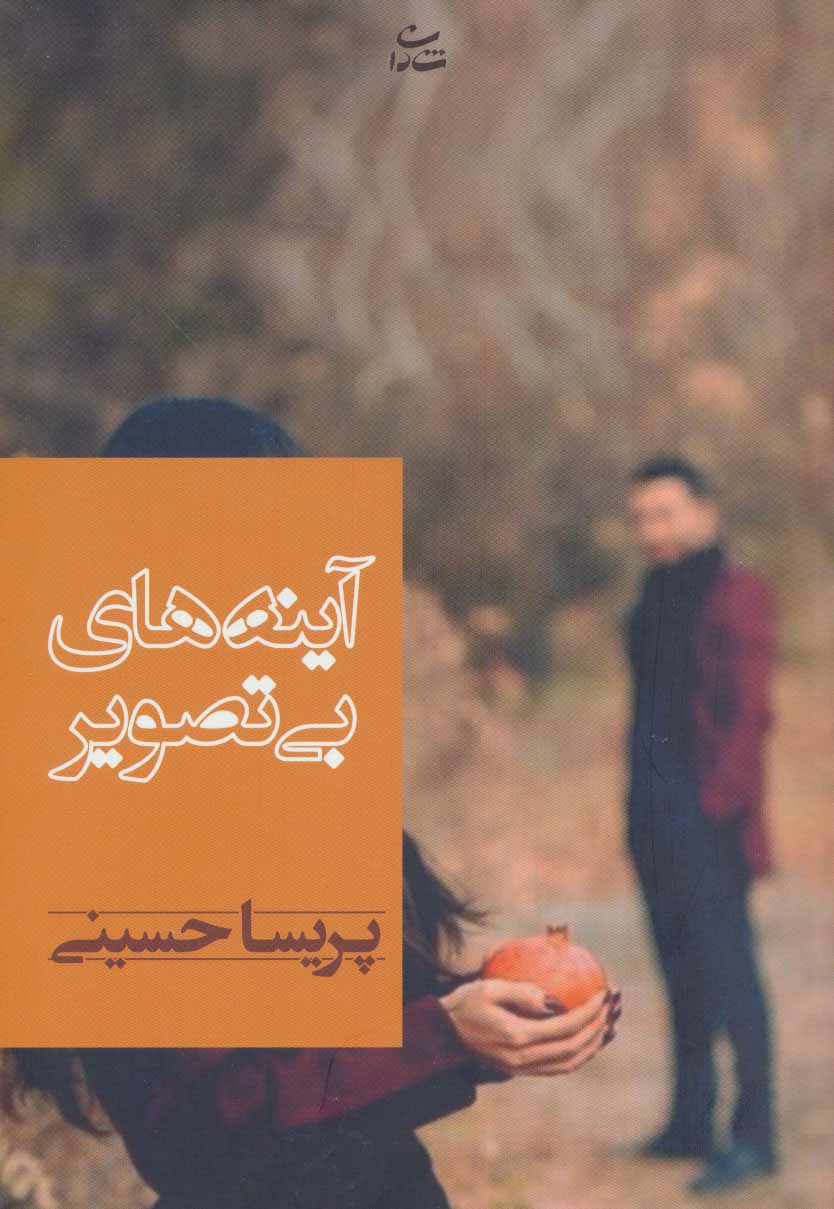 کتاب آینه های بی تصویر | انتشارات شادان