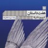 کتاب هفت داستان | انتشارات نشر گویا