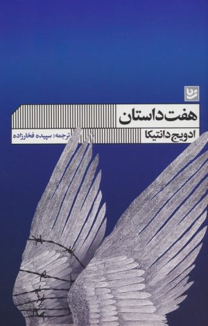 کتاب هفت داستان | انتشارات نشر گویا