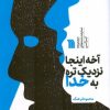 کتاب آخه اینجا نزدیک تره به خدا | انتشارات سروش
