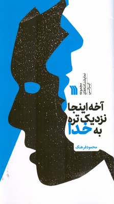 کتاب آخه اینجا نزدیک تره به خدا | انتشارات سروش
