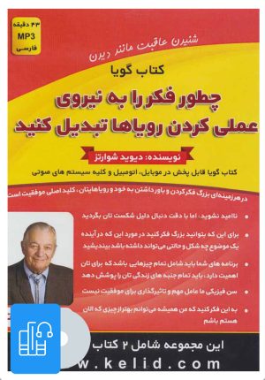 کتاب کتاب صوتی چطور فکر را به نیروی عملی کردن رویاها تبدیل کنید/رهایی از افکار منفی | انتشارات کلید آموزش