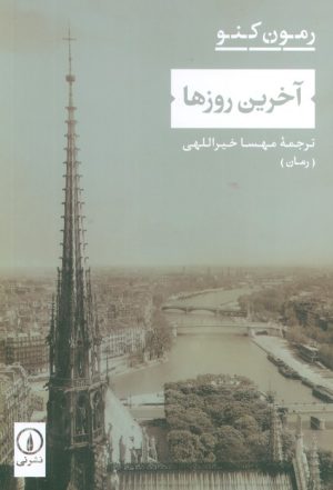 کتاب آخرین روزها | انتشارات نشر نی