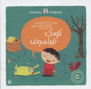 کتاب مجموعه کودک فیلسوف (4 جلدی) | انتشارات پیدایش