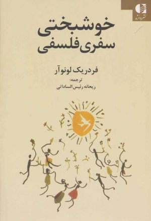 کتاب خوشبختی سفری فلسفی | انتشارات دانژه