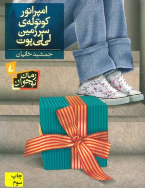 کتاب امپراتور کوتوله ی سرزمین لی لی پوت | انتشارات افق