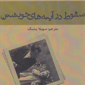 کتاب سقوط در آینه های خویشتن | انتشارات افراز