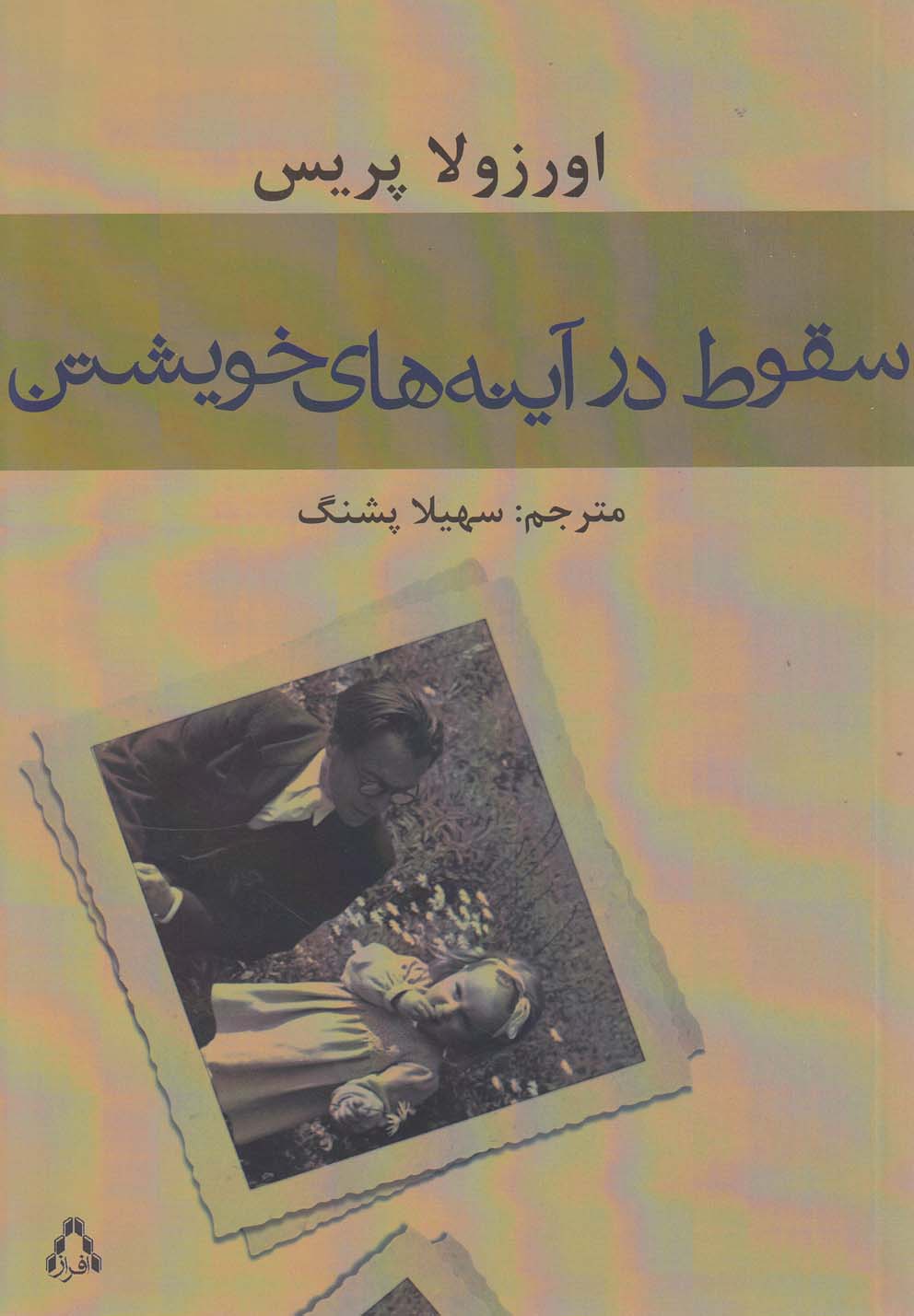 کتاب سقوط در آینه های خویشتن | انتشارات افراز