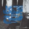 کتاب نگاهی تازه به جنگ و صلح | انتشارات سوره مهر