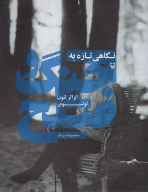 کتاب نگاهی تازه به جنگ و صلح | انتشارات سوره مهر