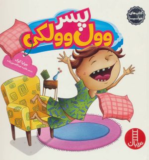 کتاب پسر وول وولکی | انتشارات فنی ایران نردبان