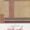کتاب آخرین قارون | انتشارات نشر چشمه