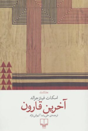 کتاب آخرین قارون | انتشارات نشر چشمه