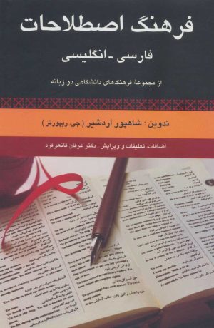 کتاب فرهنگ اصطلاحات فارسی - انگلیسی | انتشارات رسا
